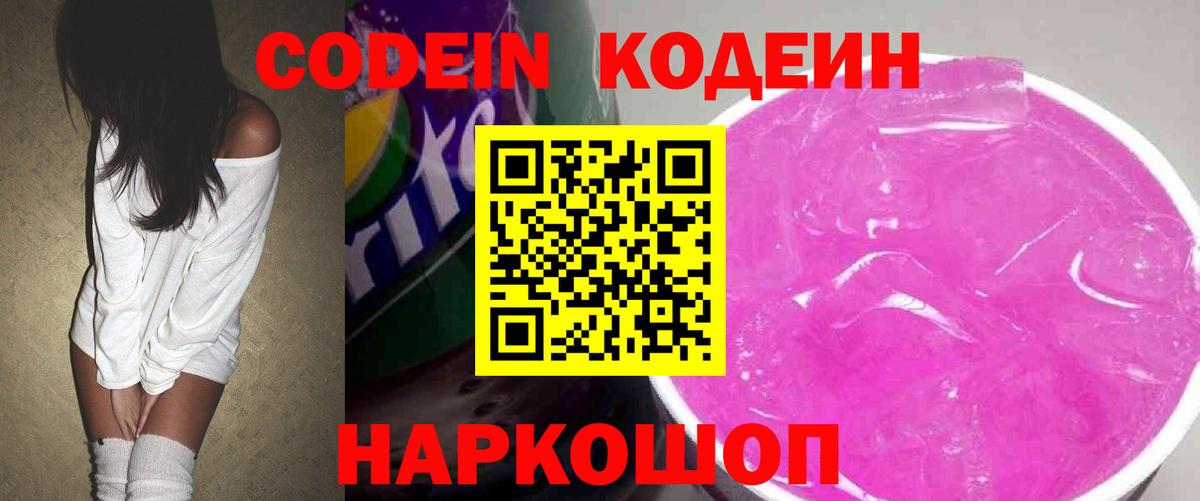 Codein напиток Lean (лин) Волжский