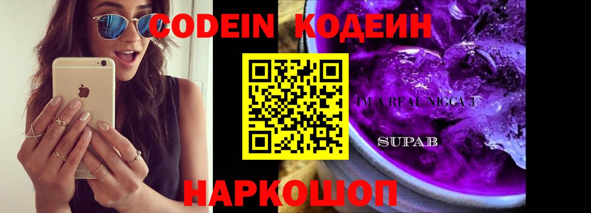 Кодеин напиток Lean (лин)  Вход с VPN  Волжский 